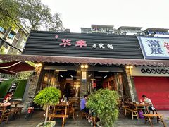 -华丰火锅(双林北横路店)