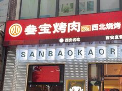 -叁宝烤肉• 西安烧烤(太乙路店)