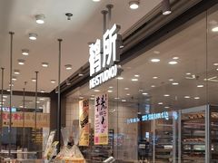 -鹤所·低糖零蔗糖烘焙(长楹店)