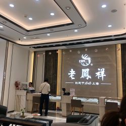 -老凤祥(星悦汇店)