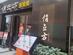-俏立方·15年新楚菜