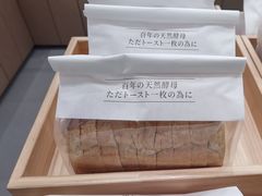 -崎本的店·专业酵种吐司(无锡万象汇店)