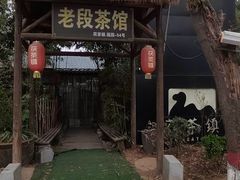 -茯茶镇