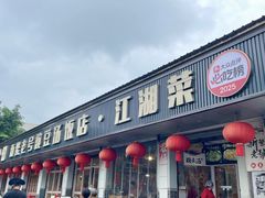 -新繁老號豌豆汤饭店·江湖菜(宝光寺店)