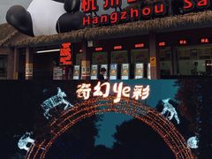 -杭州野生动物世界