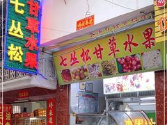 门面-老炳·七丛松甘草水果