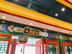-北平食府.北京烤鸭(亦庄店)