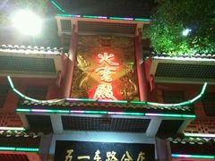门面-火宫殿(五一大道分店)