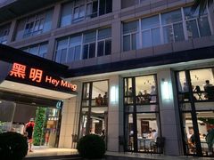 门面-黑明餐厅(白鹭洲店)