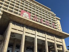 -北京饭店