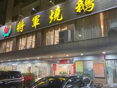 -将军烧鹅海鲜酒楼