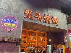 门面-光头烧烤(河海店)