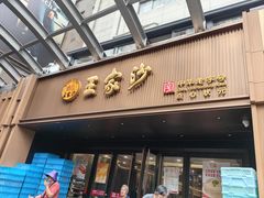 -王家沙点心店(南京西路总店)