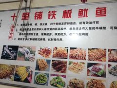 -十里铺铁板鱿鱼