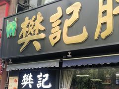 -樊记腊汁肉(竹笆市总店)
