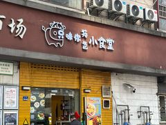 -只味你特色小食堂