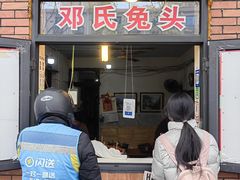 -邓氏兔头