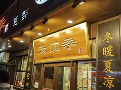 -老四季(总店)