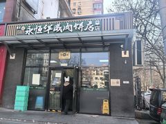 -清真永恒华威肉饼(潘家园店)