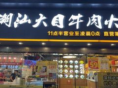 -潮汕大目牛肉火锅(上梅林店)