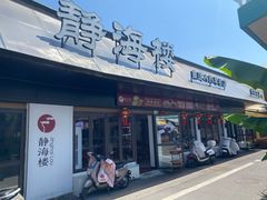 -静海楼(学田店)