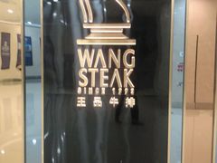 门面-王品牛排(常州吾悦广场店)