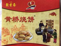 黄桥烧饼-聚香斋(东关街店)