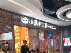 -小满手工粉(上海文峰广场店)