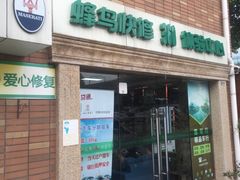 -蜂鸟快修喷漆钣喷汽修旗舰工厂(军工路店)
