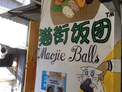 -猫街饭团(顶澳仔猫街店)