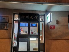 -华天新川面馆(缸瓦市店)
