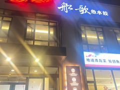 -船歌·鱼水饺青岛菜(正阳路店)