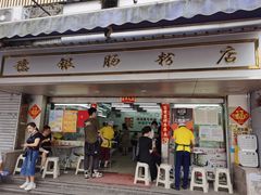 门面-穗银肠粉店(东川路店)