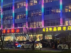 -群乐饭店(滨安路店)
