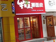 门面-十三朝牛馍王擀面皮(骡马市店)