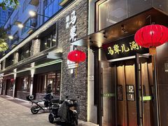 -牛街·马辈儿涮肉(牛街总店)