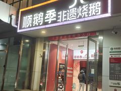 -顺鹅季·非遗烧鹅(六道口店)