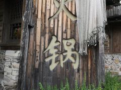 门面-古关火锅店(古北水镇景区店)