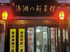 -溱湖八鲜菜馆