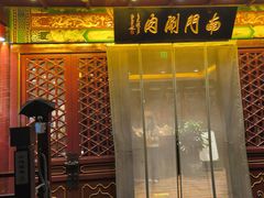 -南门涮肉(通州店)