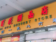 门面-百花传统甜品店(原址店)
