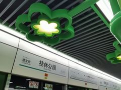 -桂林公园(地铁站)