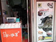 -冰冰酱老味刨冰绵绵冰(中山路总店)