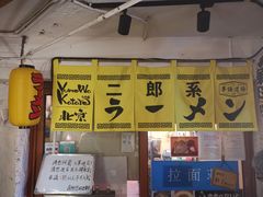 -拉面莊夢語＆中华料理八椿
