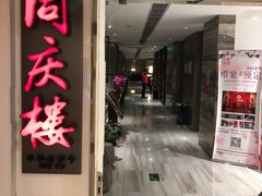 门面-同庆楼(金宝汇店)