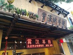 门面-霄汉羊排(万松园一店)