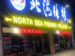 -北海渔村酒楼·粤菜海鲜点心(新华店)