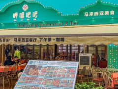 -马来西亚肉骨茶汤·招牌螃蟹·烧鸡·呷喱吧吧(海上世界店)