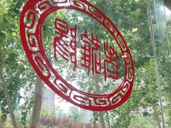 -老雒阳面馆·水席(定鼎门店)