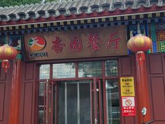 -杏园餐厅(西四北大街店)